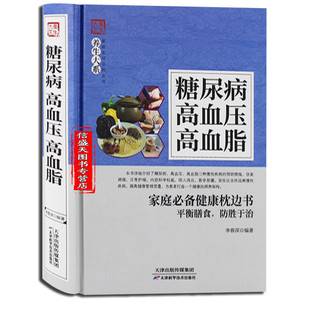 养生大系 精装 家庭保健养生书籍 降高血压高血糖高血脂食谱 三高食物