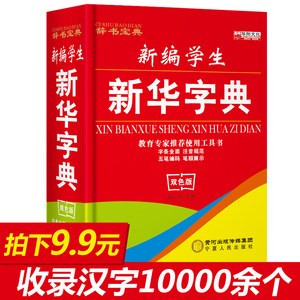 【新华字典小学生价格】最新新华字典小学生价