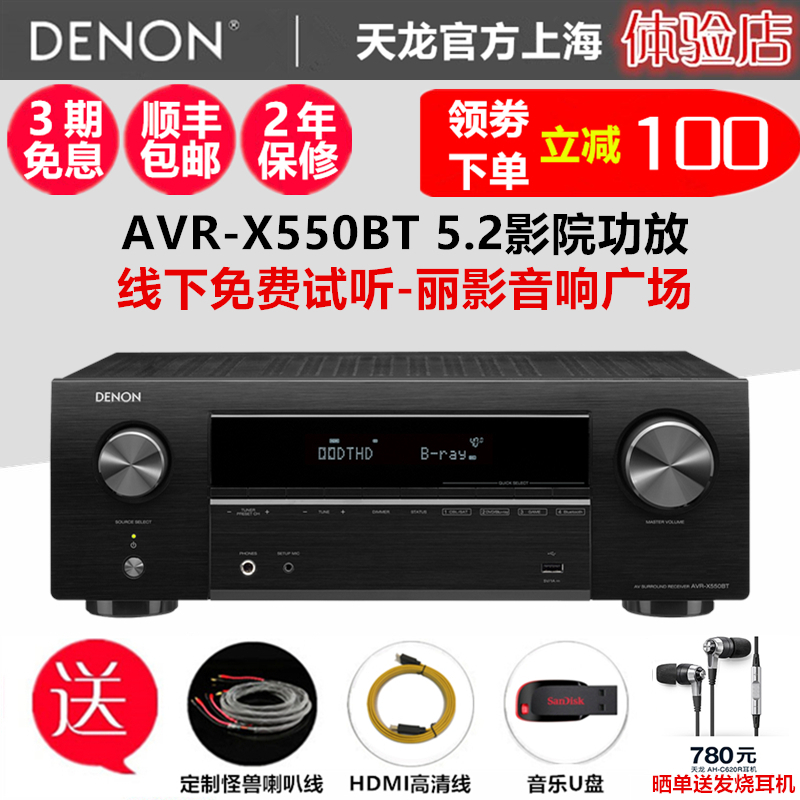 Denon/天龙 AVR-X550BT 5.2声道功放机家用AV影院功放机大功率专业4K蓝牙原装进口5.1影院功放机音响HIFI功放