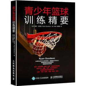 【中国青少年篮球训练教学大纲图片】中国青少