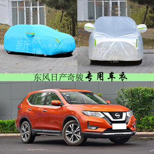 【东风日产奇骏车衣价格】最新东风日产奇骏车