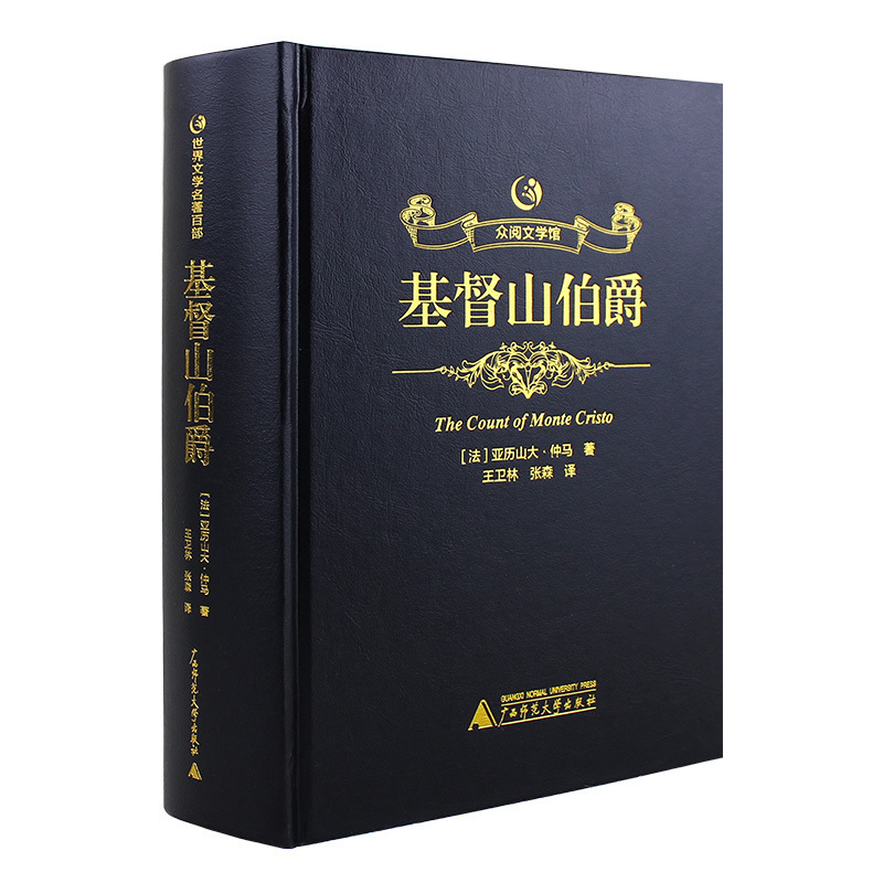 【新品】众阅文学馆基督山伯爵原版中文完整版全译本精装正版包邮初