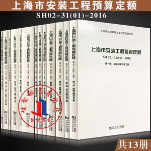 上海市安装工程预算定额 宣贯材料 SH- 02- 31