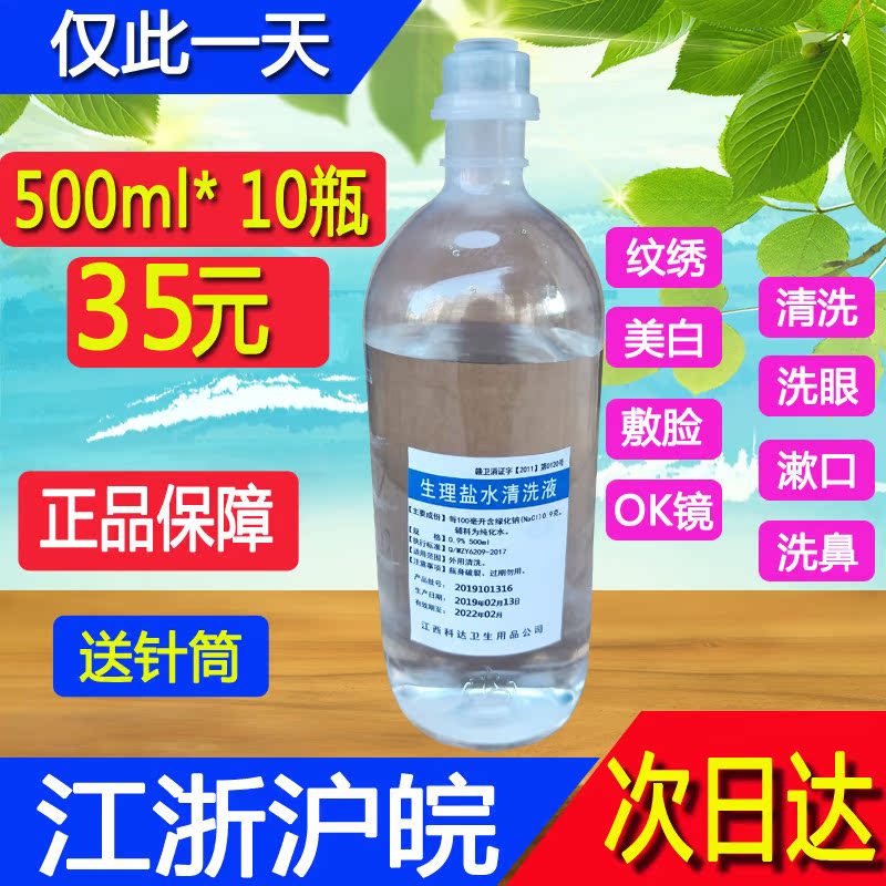 500ml/10瓶氯化钠溶液半永久纹绣生理海盐水清洁液洗眼鼻医用250