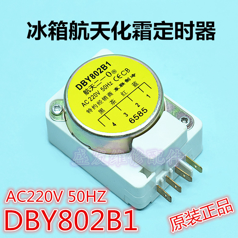 优质容声华凌松下等航天冰箱化霜定时控制器 DBY802B1 JS4-802-B1