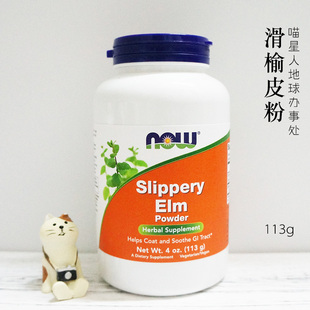now foods slippery elm 滑榆皮粉 改善猫肠胃炎软便血抗呕吐口炎