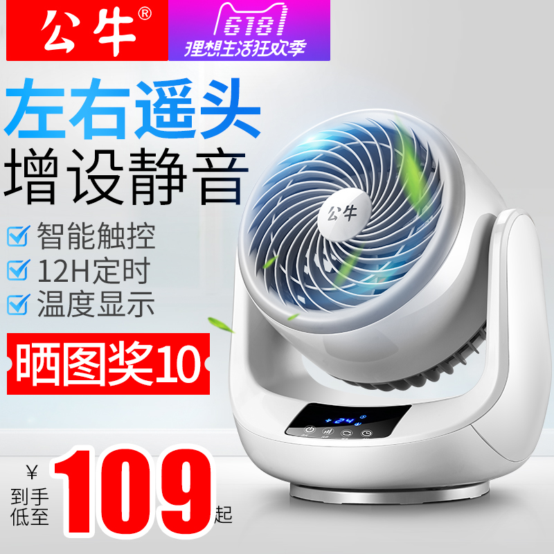 公牛电风扇台式空气循环扇涡轮对流扇静音节能小电扇家用换气扇