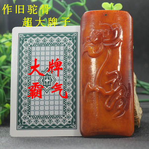 大吊牌天然 span class=h>骆驼 /span> span class=h>骨 /span>牌子手