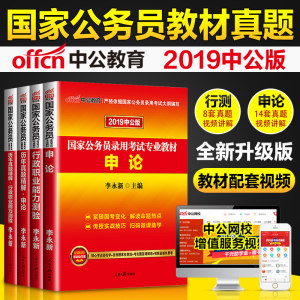 新版中公教育公务员考试用书2019国家公务员