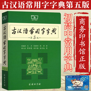 包邮正版古代汉语词典第2版商务印书馆 商务出