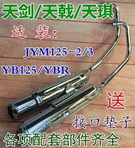 雅马哈jym125-3 yb125e s z天戟国三排气管排气