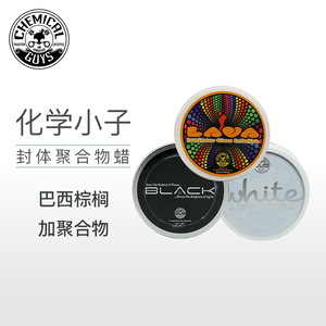 化学小子玩家级 whitewax白蜡 lava熔岩蜡 镜面黑蜡 新车棕榈车蜡