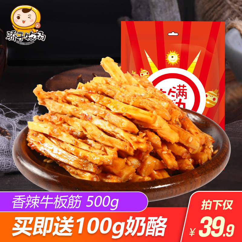 骄子牧场香辣味自拌牛板筋500g内蒙古牛肉干牛筋小包装零食小吃