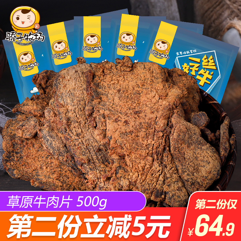 骄子牧场内蒙古特产五香味风干牛肉干休闲零食小吃熟食500g