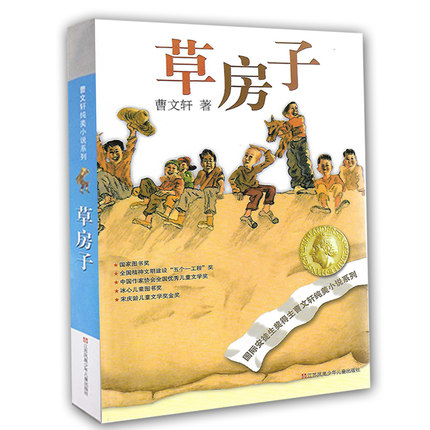 草房子 曹文轩小说 7-10-12周岁小学生课外阅读书籍三四五六年级读物