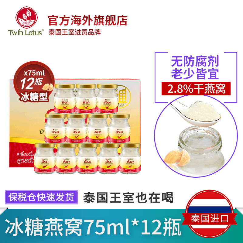 保税仓发 泰国进口TwinLotus双莲正品冰糖即食燕窝75mlx12瓶