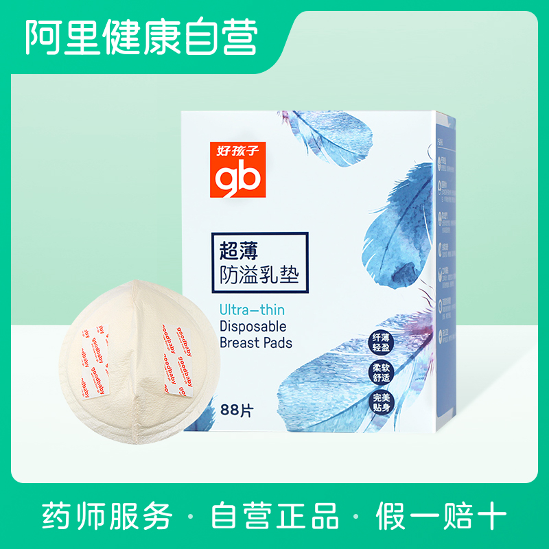 Goodbaby/好孩子超薄防溢乳垫一次性孕产妇透气防漏乳贴88片