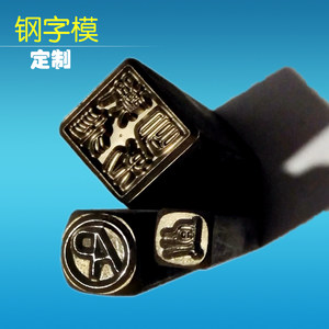 钢印定制手敲钢印字模冲压字头非标字模刻钢印章logo首饰钢印定做