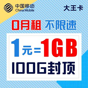 中国移动无限流量卡全国通用4G手机大王0月租