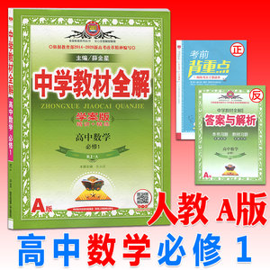 【高一数学人教版教材全解薛金星图片】高一数