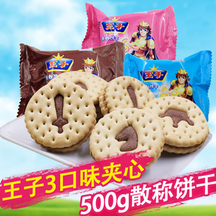 卡夫达能王子夹心饼干散装500g牛奶味巧克力草莓味香脆休闲零食