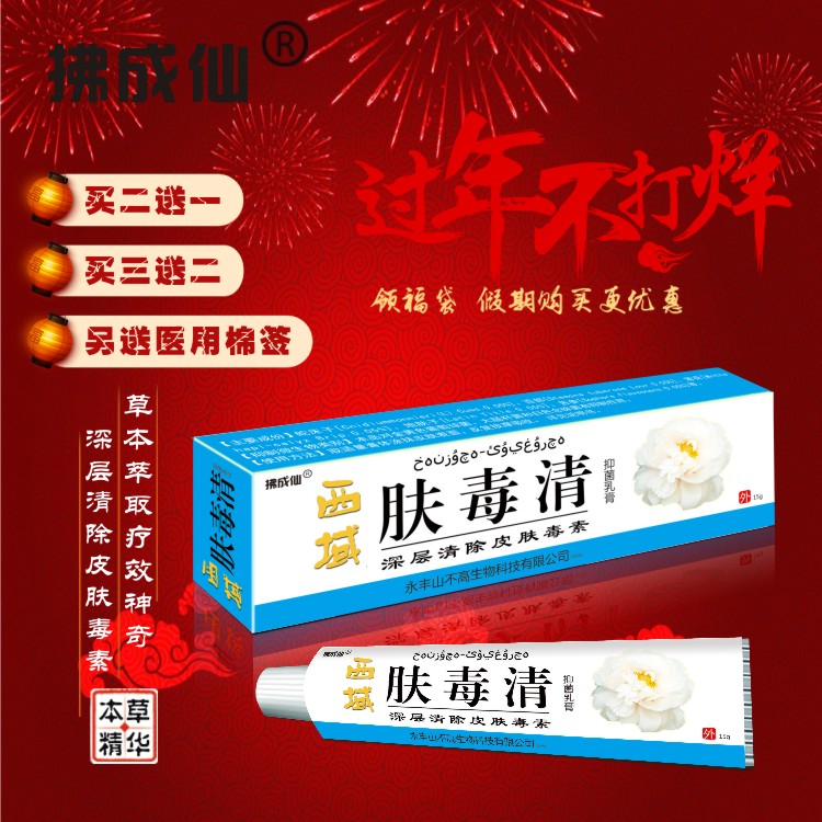 拂成仙西域膚毒清本草抑菌乳膏百草膏溼疹私處癢大腿內側