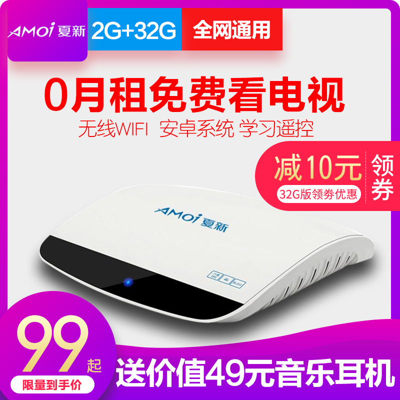 Amoi/夏新 D8 网络机顶盒安卓高清无线WiFi全网通魔盒 电视盒子