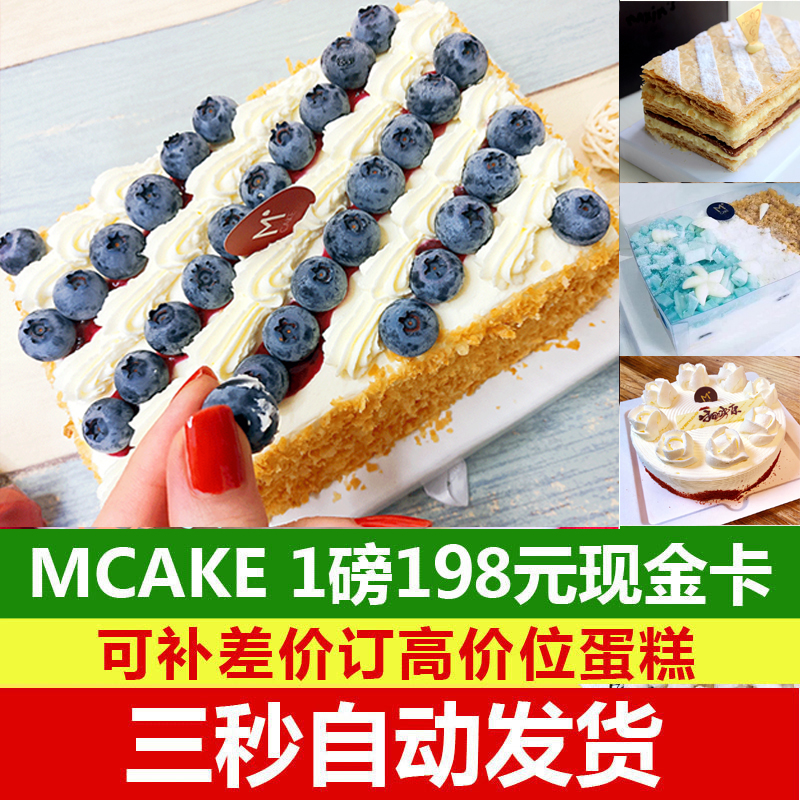 mcake蛋糕折扣1磅/198元 m蛋糕mcake抵价券卡优惠官网蛋糕卡密