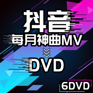 正版抖音dvd光盘碟片视频mv2018流行音乐热门歌曲汽车车载非cd