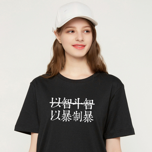原创文字t恤纯棉以暴制暴恶搞短袖chic国潮宽松bf风学生复古港味