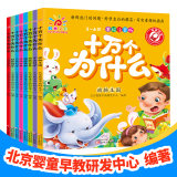 十万个为什么幼儿版8册 券后14.8元金沙澳门手机版网址