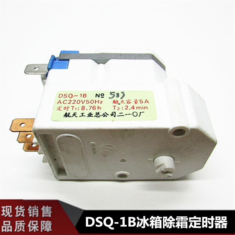 上菱华凌电冰箱化霜定时220V计时器 DSQ-1B 航天除霜控制器配件