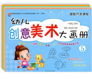 幼儿园美术大画册涂色本创意填色本幼儿园教材