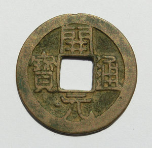 开元通宝钱币专场