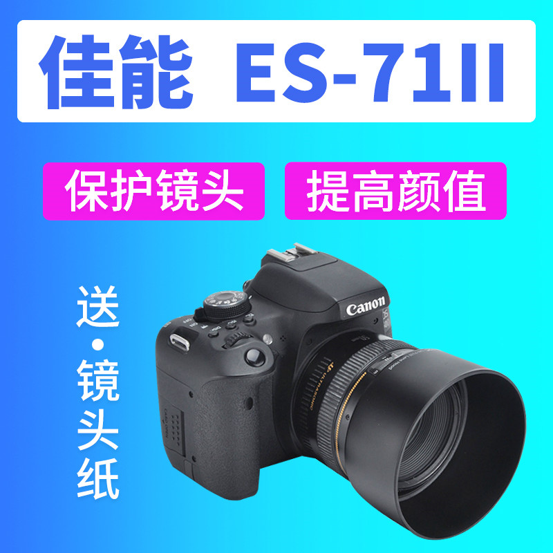 JJC品牌 ES-71II ES-71卡口遮光罩 for佳能50mm f/1.4 50 1.4单反相机数码配件5D4 58mm