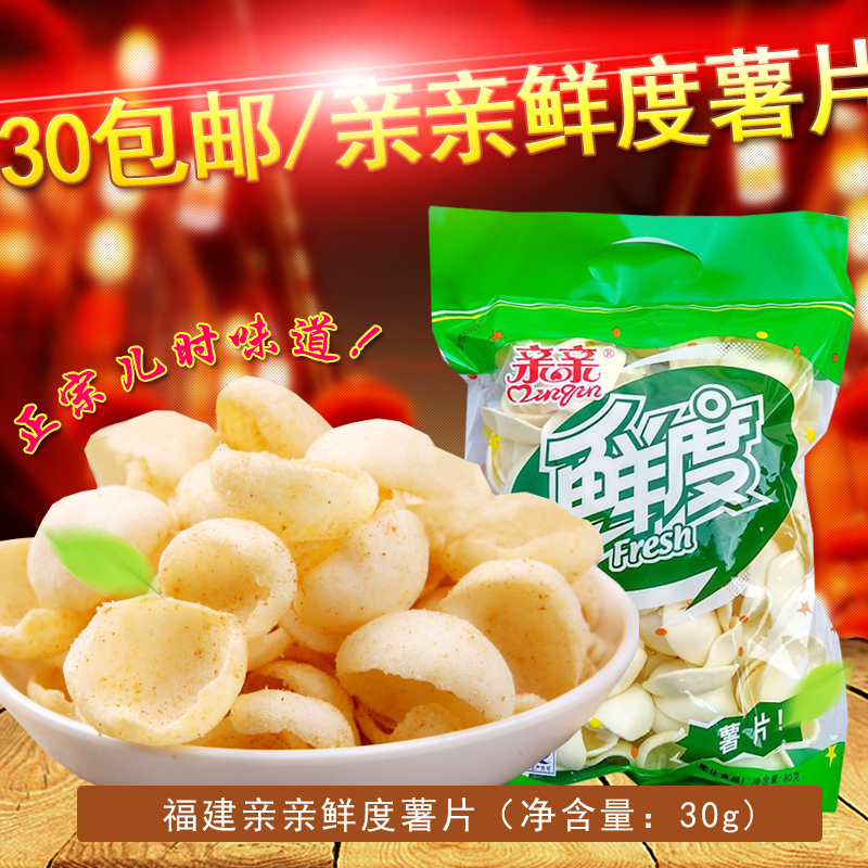 30袋包邮正宗儿时味道福建亲亲鲜度薯片30g膨化食品办公零食特价