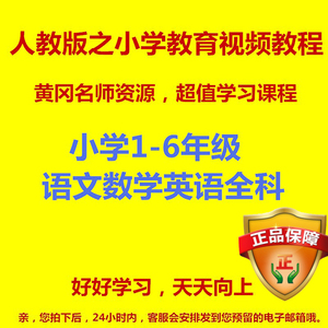 小學英語數學語文1-6年級上下冊人教版課程同步學習教學高清視頻