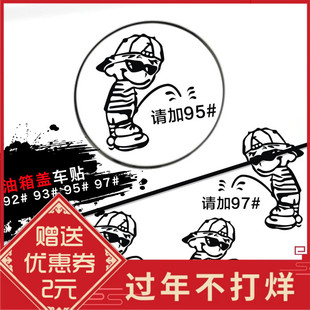 坏小孩加油贴油箱盖贴纸92 93 95 97号个性创意搞笑加油提示车贴
