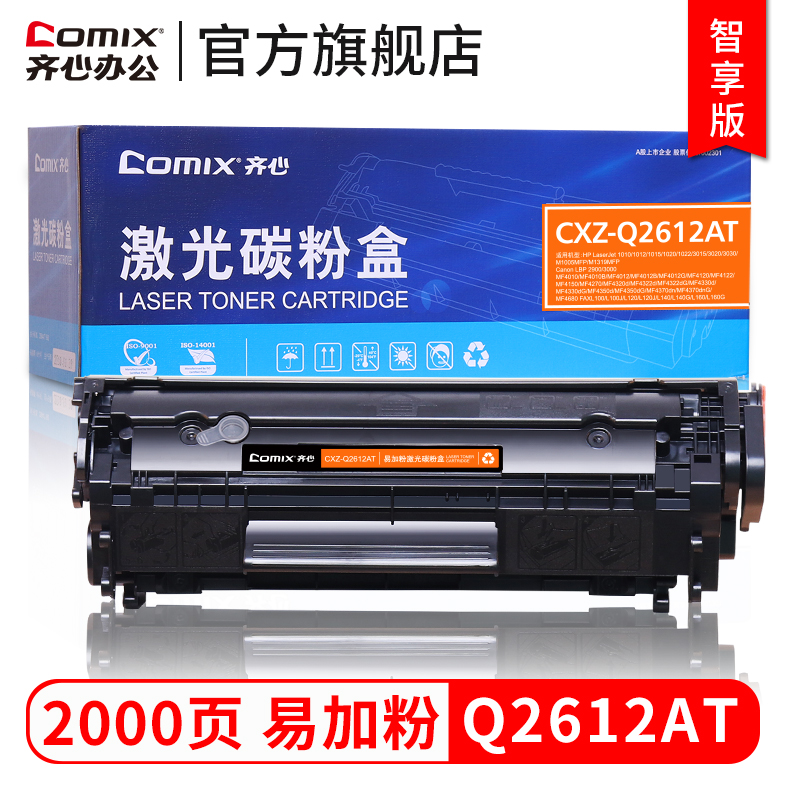 齐心 适用易加粉HP12A硒鼓HP1005 Q2612A m1005 HP1010 HP1020墨盒1018惠普M1005mfpLaserJet佳能LBP2900+