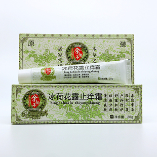 藥店正品 餘伯年冰荷花露止癢霜 20g 蚊蟲叮咬 曬後修復 包郵