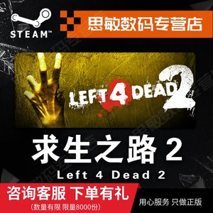 求生之路2 Left 4 Dead 2 L4D2 中文版 免steam