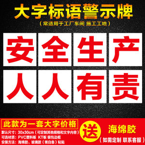 工厂车间安全生产大字标语横幅墙贴纸警示牌企