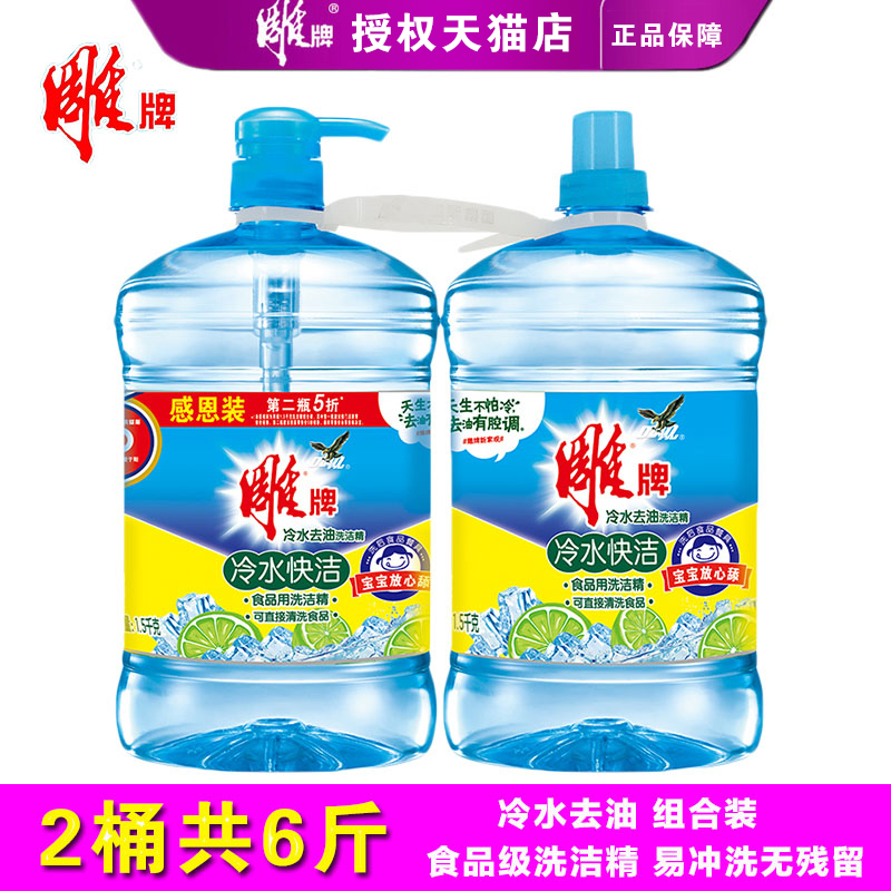 雕牌冷水洗洁精1.5kg*2瓶 不伤手食品级厨房餐具果蔬家庭装正品