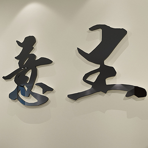 生意兴隆墙贴图片