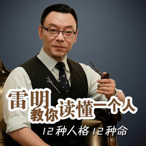 喜马拉雅fm节目 雷明教你读懂 span class=h>一个 /span>人12种人格12