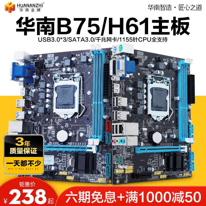 华南金牌H61/B75台式机电脑主板cpu套装酷睿i3/i5/i7/1155针主板