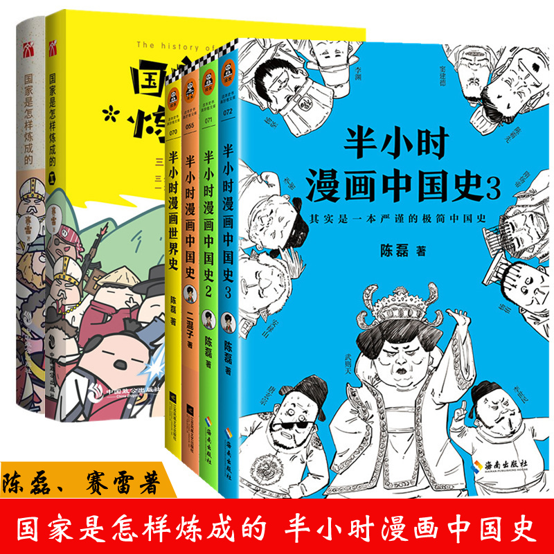 史 共6冊 二混子 陳磊 賽雷 著 中國史記古代通史世界大歷史漫畫極簡