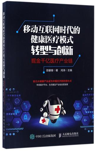 移动互联网时代的健康医疗模式转型与创新(掘金千亿医疗产业链) 书 丽睿客|编者:鸿涛 人民邮电