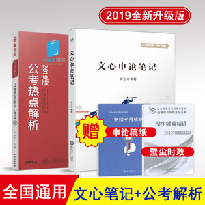 半月谈 2019年公务员考试 文心申论笔记+公考