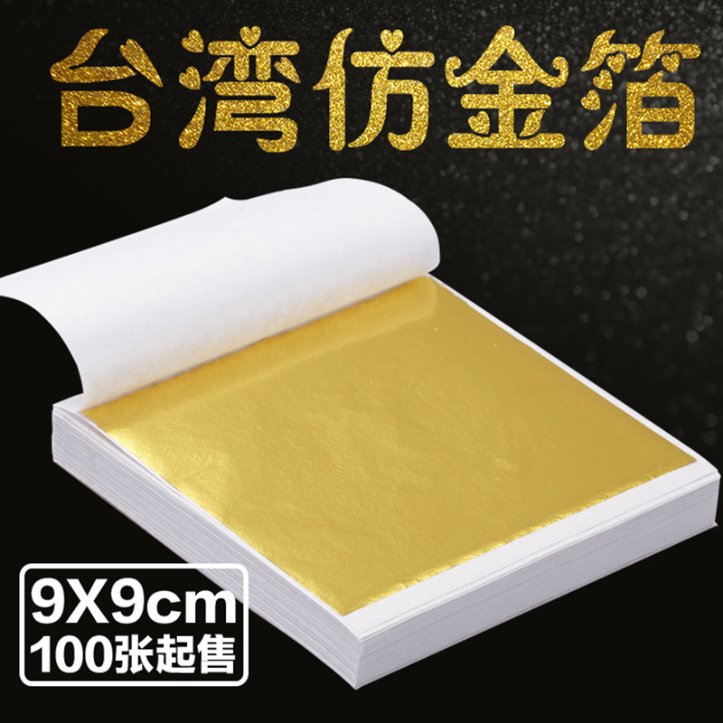 仿金箔 台湾金箔 进口台箔 贴顶装饰线条贴箔纸 9x9cm 100张5元